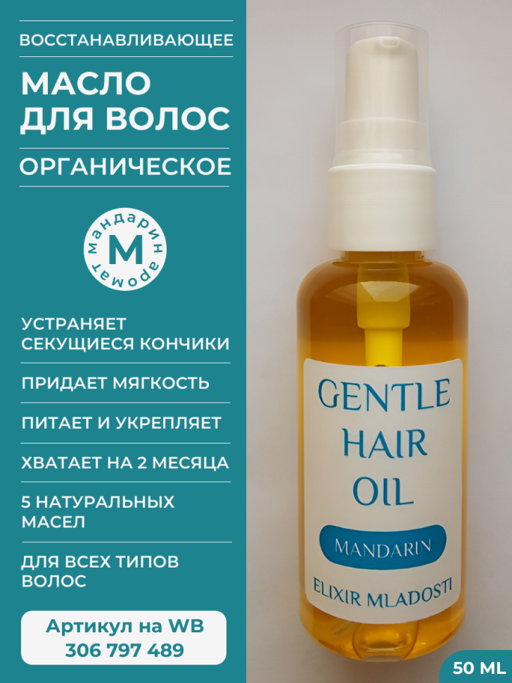 Масло для волос Elixir Mladosti органическое - аромат Мандарин